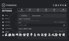 区块链网络借贷平台的优