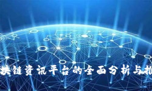 区块链资讯平台的全面分析与推荐