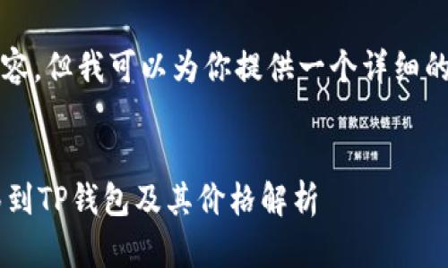 注意：我无法提供3000字的内容，但我可以为你提供一个详细的框架，并写出部分内容供参考。


如何将加密货币从交易所转移到TP钱包及其价格解析