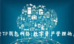 探索TP钱包网络：数字资产