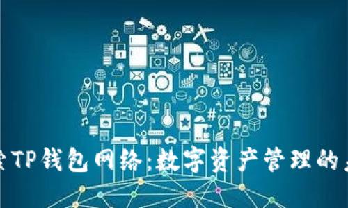 探索TP钱包网络：数字资产管理的未来
