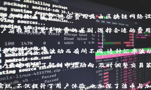 
thaotu如何在TP钱包中显示人民币余额/thaotu

TP钱包, 人民币余额, 数字钱包, 加密货币/guanjianci

引言
随着数字货币的普及，许多人开始关注如何有效地管理和使用自己的加密资产。TP钱包作为一种流行的数字钱包，其功能不仅仅局限于加密货币的存储，还能够提供人民币余额的显示功能。这一功能无疑方便了用户在日常交易中的使用，尤其是在国内有很多用户仍在使用人民币进行日常消费。

本文将详细介绍TP钱包如何显示人民币余额，包括相关的操作步骤、注意事项，以及常见问题的解答，帮助用户充分利用这一功能。通过理解这一功能，用户可以更好地管理自己的资产，提升交易体验。

TP钱包概述
TP钱包是一种加密数字钱包，用户可以在其中安全地存储、发送和接收各种数字货币。凭借其简单易用的界面，TP钱包吸引了大量用户。除了加密货币的功能外，TP钱包还提供了一些与传统货币（如人民币）相关的功能，使用户能够在加密货币与法币之间无缝切换。

如何在TP钱包中显示人民币余额
显示人民币余额的操作相对简单。用户只需要确保自己的TP钱包已完成相关设置，并且保证账户中绑定有能够进行人民币兑换的相关支付方式。具体步骤如下：

ol
    listrong下载并安装TP钱包/strong：确保你已经从官方渠道下载了最新版本的TP钱包，并根据指引完成安装。/li
    listrong注册并登录账户/strong：如果你是新用户，需要注册一个TP钱包账户。已有用户可以直接登录。/li
    listrong完成实名认证/strong：为了显示人民币余额，用户可能需要进行实名认证，包括上传身份证照片等信息。/li
    listrong添加人民币钱包/strong：在钱包的设置中，找到“添加钱包”或“管理钱包”的选项，选择添加人民币钱包。/li
    listrong进行人民币充值/strong：通过绑定的银行账户或支付工具进行人民币充值。此时，你的余额就会出现在TP钱包的主界面上。/li
/ol

通过以上步骤，你就可以在TP钱包中看到你的人民币余额。需要注意的是，该功能可能会因地区、法规或钱包版本的不同而有所变化。

TP钱包显示人民币余额的优势
将人民币余额显示在TP钱包中，具备以下几个优势：

ol
    listrong便捷性/strong：用户可以在同一个平台上无缝操作加密货币与法币，无需频繁切换应用。/li
    listrong透明性/strong：即时查看人民币余额，让用户清晰了解自己的财务状况。/li
    listrong快速交易/strong：通过直观的界面，用户可以快速完成交易，提升用户体验。/li
    listrong资产有效管理/strong：用户可以根据市场情况，快速对资金进行调整与再分配。/li
/ol

使用TP钱包时的注意事项
使用TP钱包时，用户需要注意以下几点：

ol
    listrong安全性/strong：确保账户的安全，定期更改密码，启用两步验证等，保护自己的资产不被盗取。/li
    listrong监管规定/strong：了解当地对数字钱包与加密货币的相关法规，确保使用的合规性。/li
    listrong交易手续费/strong：注意充值与提现时可能产生的手续费，选择适合的交易方式。/li
    listrong风险意识/strong：加密货币市场波动较大，资金的流动要谨慎，以防损失。/li
/ol

常见问题解答

h41. TP钱包如何保护我的资金安全？/h4
TP钱包采取多种措施来保护用户的资金，首先是采用高强度的加密算法来保证用户交易的安全性。用户在注册和登录时，需要设置强密码，并且建议启用两步验证。此外，TP钱包还会定期升级其安全措施，以对抗各种网络攻击。

用户个人信息的保护也至关重要。要避免泄漏关键信息，如私钥和密码，并且不应在公共场合使用公共WiFi进行交易。同时，用户也应定期检查账户交易记录，一旦发现异常，立即采取措施，如修改账户密码或者联系客服。

h42. 如何进行人民币提现？/h4
提现人民币的过程相对简单。首先，用户需要确保TP钱包中绑定了有效的人民币提现账户，通常是用户的银行账户或者支付工具。接着，在TP钱包中，找到“提现”或“转账”的选项，选择提现人民币。在输入要提现的金额后，系统会提示用户确认交易。在确认后，资金会在一定时间内到账。

需要注意的是，不同的提现方式可能会在手续费和到账时间上有所不同，用户应选择最合适的选项。此外，在进行大额提现时，部分钱包可能会要求用户进行额外的身份验证或安全审核。

h43. TP钱包的手续费是怎么计算的？/h4
TP钱包的手续费多种多样，主要取决于交易的类型、金额以及使用的支付方式。通常来说，加密货币之间的交易往往会涉及到一定的网络手续费，这些费用是由区块链网络设定的，而非钱包本身。此外，用户在进行人民币充值或提现时，还可能会产生额外的手续费，这部分费用通常由支付服务商收取。

为了让用户明白自己的手续费支出，TP钱包会在每次交易前显示预估的手续费数据，用户可以进行确认。在选择交易方式时，用户应特别注意手续费的差别，选择合适的费用结构，以免在多个小额交易中支付过多的手续费。

h44. TP钱包的人民币余额是否会受到汇率影响？/h4
TP钱包中的人民币余额是以当前市场汇率计算的，如果用户在钱包中进行加密货币交易或者兑换为人民币，那么实际到账的金额会因为汇率波动而有所不同。这种汇率波动的影响不仅会影响充提现的汇率，也会影响用户在进行交易时的资产估算。

因此，用户在进行交易前，应该关注汇率的变化，了解市场趋势，以制定最佳的交易方案。此外，钱包会提供实时的汇率信息，让用户更容易地了解到市场动向，及时调整交易策略。

总结
TP钱包作为一种高效的数字钱包，不仅提供了便捷的加密货币交易功能，还能让用户轻松显示和管理人民币余额。这一功能的实现，不仅提升了用户体验，也加深了法币与加密货币之间的联系。希望通过本文的介绍，大家能够更清楚地了解如何在TP钱包中显示人民币余额，并更好地管理自己的资产。