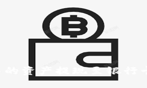 如何将TP钱包中的资产提现至银行卡？详细操作指南