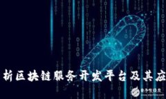 深入解析区块链服务开发