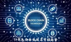 TP钱包价格分析与市场趋势