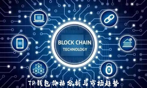 
TP钱包价格分析与市场趋势