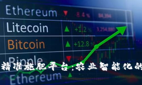 区块链精准施肥平台：农业智能化的新篇章