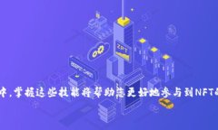     TP钱包如何添加NFT的详