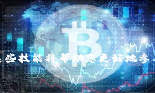   
  TP钱包如何添加NFT的详细指南 / 

关键词  
 guanjianci TP钱包, 添加NFT, NFT教程, 数字资产 /guanjianci 

---

引言
随着区块链技术的发展，NFT（非同质化代币）正逐渐成为数字资产的重要组成部分。它们的独特性和不可替代性为艺术品、音乐、游戏道具等提供了全新的交易和拥有方式。而TP钱包作为一个多功能的数字资产钱包，也为用户提供了存储和管理NFT的能力。但是很多初学者可能会对如何在TP钱包中添加NFT感到困惑。在这一指南中，我们将详细讲解如何在TP钱包中添加NFT，以及在使用过程中可能会遇到的一些常见问题。

第一部分：TP钱包简介
TP钱包（TokenPocket）是一款基于区块链的多链钱包，支持多种数字货币和NFT的存储与交易。它以简单易用、高度安全和多种链支持而受到用户的欢迎。用户不仅可以通过TP钱包管理其加密货币资产，还可以方便地收藏、展示和管理NFT。

第二部分：添加NFT的步骤
要在TP钱包中添加NFT，我们需要遵循以下几个步骤：

h4步骤一：下载并安装TP钱包/h4
首先，您需要在您的手机应用商店或者官方网页上下载并安装TP钱包。安装完成后，打开应用程序。

h4步骤二：创建或导入钱包/h4
如果您是新用户，可以选择创建一个新钱包。在创建过程中，您会生成一个助记词，请务必将其安全保存。如果您已有钱包，可以选择导入钱包，输入助记词或私钥。

h4步骤三：连接到支持NFT的区块链/h4
TP钱包支持多种区块链，包括以太坊、波场、EOS等。为确保您能够添加特定的NFT，请确保您已经连接到对应的区块链网络。例如，如果您想要添加以太坊上的NFT，请选择以太坊网络。

h4步骤四：获取NFT地址/h4
每个NFT都有一个独特的合约地址和Token ID。您需要获取这些信息，通常可以在NFT市场（如OpenSea、Rarible等）找到。在该市场中，找到您希望添加到TP钱包的NFT，复制其合约地址和Token ID。

h4步骤五：添加NFT到TP钱包/h4
在TP钱包中，找到添加NFT的功能。在输入框中输入您复制的合约地址和Token ID，然后点击“添加”按钮。系统会验证信息，并在钱包中显示对应的NFT。

h4步骤六：查看和管理NFT/h4
完成添加后，您可以在TP钱包中看到您的NFT。您可以查看其详细信息，甚至进行转账或出售操作。

第三部分：在TP钱包中常见问题解答
虽然上述步骤较为简单，但在操作过程中，用户可能会遇到一些问题。以下是几个常见的问题和详细解答：

问题一：如何选择正确的NFT合约地址？
选择正确的合约地址是添加NFT的关键步骤。如果您选择了错误的合约地址，您可能无法添加或管理该NFT。一般情况下，合法的NFT市场会在其产品页面上清晰地列出合约地址。您可以在Ethereum区块链浏览器（如Etherscan）中进行查询，确保该合约地址的真实性。
首先，访问NFT市场，找到您关注的NFT。在产品页面，一般会显示合约地址。有些市场会有链接直接指向Etherscan或其他区块链浏览器，您可以直接点击。
其次，有必要熟悉一些基本概念。合约地址是智能合约在区块链上的唯一标识，非同质化代币的合约地址和Token ID是添加NFT的主要依据。正确的合约地址一般不能进行更改，也不会重复。因此，确保数据的准确性至关重要。
如果您不确定该如何操作，可以寻求社区帮助或参考网上的教程，以避免可能出现的错误。

问题二：TP钱包支持哪些区块链上的NFT？
TP钱包目前支持多种区块链上的NFT，包括以太坊、波场、EOS、Binance Smart Chain等。用户可以根据自身的需求选择适合的区块链。但需要注意，并非所有区块链上的NFT在TP钱包中都能无缝添加或管理。
以太坊作为最成熟的NFT生态系统，其上有大量的NFT项目，如CryptoKitties、Bored Ape Yacht Club等。而波场与EOS也在积极发展各自的NFT市场，提供更多的选择。
用户需要确认所持NFT的链上环境，例如，如果您持有的是基于以太坊的NFT，您需要确保TP钱包已连接以太坊网络，而如果是基于波场的NFT，则需切换至波场网络。
同时，TP钱包团队会不定期更新其对新链的支持，用户可以关注其官方公告以获取最新信息，确保能够及时管理自己的数字资产。

问题三：在TP钱包中查看NFT的详细信息
添加NFT后，您可能想要查看其详细信息，包括NFT的历史交易记录、当前市场价、所属合约等信息。TP钱包提供了相应的功能让用户能够轻松查看。
要查看NFT的详细信息，您可以在TP钱包的NFT管理界面中找到相应的NFT，点击进入该NFT的详细信息页面。一般来说，详细信息页面会显示一个完整的显示界面，包括Token ID、合约地址、创建时间以及转账历史等数据。
如果您想了解NFT的市场价格，可以通过链接到相关的NFT市场（如OpenSea、Rarible等），在那里您可以看到NFT的当前挂牌价。
这些信息对于用户的投资决策至关重要，了解NFT的市场动态可以帮助用户更好地把握投资时机，最大化数字资产的价值。

问题四：在TP钱包中出售NFT的步骤是什么？
用户如果希望出售其在TP钱包中管理的NFT，可以通过KK市场等平台实现交易。具体步骤如下：
首先，确保您选择的NFT已经添加到TP钱包，并且所支持的市场与您想出售的NFT兼容。
其次，打开您选择的NFT市场，通常会有“出售NFT”选项。您需将您的NFT从TP钱包连接至该市场，进入我拥有的NFT的管理界面，找到需要出售的NFT并选择出售。
提供NFT的售价，您可以根据市场行情进行定价，通常建议与相似的NFT进行价格比较。同时，市场有可能会收取一定的手续费，您需要提前确认。
最后，确认信息并发布上架，您的NFT便会在市场上进行销售。注意时常查看出售状态，以便及时响应潜在买家的询问。

结语
通过以上的详细指南，相信您已经对TP钱包的NFT添加流程有了全面的理解。从下载APP到查看和管理NFT，每一步骤都是用户获取和管理数字资产的重要环节。在不断变化的数字资产市场中，掌握这些技能将帮助您更好地参与到NFT的世界中去。

如果您在使用过程中有任何问题，不妨回顾以上内容，或向社区寻求帮助，获取更多的信息与支持。随着TP钱包和NFT市场的发展，相信未来会有更多的功能与特性等待我们去探索。