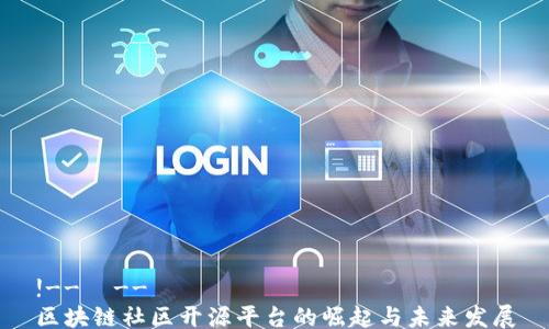 
!--  --
区块链社区开源平台的崛起与未来发展