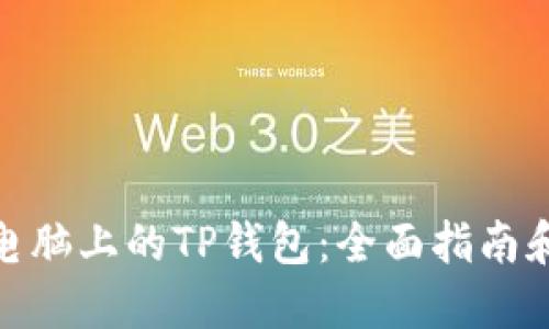 使用电脑上的TP钱包：全面指南和技巧