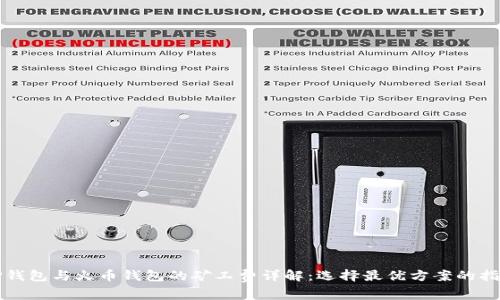 tP钱包与火币钱包的矿工费详解：选择最优方案的指南