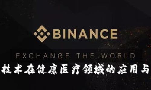 : 区块链技术在健康医疗领域的应用与未来发展