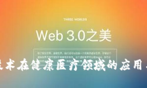 : 区块链技术在健康医疗领域的应用与未来发展