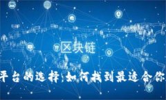 区块链交易平台的选择：
