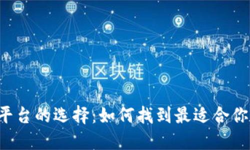 区块链交易平台的选择：如何找到最适合你的交易平台？