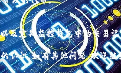 如何在TP钱包中交易代币：全面指南

TP钱包, 加密货币, 代币交易, 数字资产管理/guanjianci

随着区块链技术的迅速发展，数字货币和代币交易成为了越来越多人投资理财的新方式。而TP钱包作为一款功能强大的数字资产管理工具，为用户提供了便捷的代币交易体验。本文将详细介绍如何在TP钱包中进行代币交易的步骤，包括使用TP钱包的基本操作，相关术语解释，以及如何安全有效地管理和交易代币。同时，我们将解答几个常见问题，帮助用户更好地理解TP钱包的使用。

一、TP钱包概述
TP钱包（TokenPocket）是一款支持多种公链的数字钱包，用户可以通过它轻松管理多种数字资产。TP钱包的设计简洁而功能齐全，支持对ERC20、BEP20和其他主流标准的代币进行管理。除了基本的存储和转账功能，TP钱包还提供DApp浏览、去中心化交易所交易等功能，使得用户可以在一个平台上完成多种操作。

二、TP钱包的基本操作
在进行代币交易之前，用户需要首先设置TP钱包。以下是TP钱包的基本操作步骤：

h41. 下载与安装/h4
用户可以在APP Store或Google Play商店搜索“TP钱包”进行下载，支持Android和iOS系统。安装完成后，打开应用程序，用户将看到创建新钱包和导入已有钱包的选项。

h42. 创建新钱包/h4
如果用户是第一次使用TP钱包，可以选择“创建新钱包”。在创建过程中，系统会给出助记词，用户应将其保存在安全的位置，因为助记词是恢复钱包的唯一凭证。系统将要求用户设置安全密码，以保护其资产安全。

h43. 导入已有钱包/h4
如果用户已经拥有一个钱包，可以选择“导入钱包”，输入对应的钱包地址或助记词即可访问该钱包中的资产。

h44. 添加代币/h4
在成功创建或导入钱包后，用户可以通过选择“添加代币”功能，搜索自己所需的代币进行添加，以便于后续的管理和交易。

三、在TP钱包中进行代币交易的步骤
在了解了TP钱包的基本操作后，接下来我们具体来看如何在TP钱包中进行代币交易：

h41. 登录钱包/h4
启动TP钱包，输入安全密码登录到钱包中。用户可以在钱包界面查看自己的数字资产，包括各种代币的余额。

h42. 选择代币交易/h4
在钱包页面，用户可以找到“交易”功能，选择“发送”或“接收”代币。发送代币时，需要输入收款方的地址和发送的代币数量，确认无误后即可进行交易。

h43. 交易确认/h4
TP钱包会要求用户确认交易信息，包括代币种类、金额和手续费等。用户确认无误后，点击“确认交易”。

h44. 查看交易记录/h4
交易完成后，用户可以在“交易记录”中查看已完成的交易记录，包括交易时间、状态和交易ID等信息。这有助于用户随时了解自己的交易状况。

四、如何安全地进行代币交易
进行代币交易过程中，安全性是非常重要的一环。以下是一些建议，帮助用户安全地在TP钱包中进行代币交易：

h41. 使用强密码和双重认证/h4
为TP钱包设置一个复杂且独特的密码，可以有效增加账户的安全性。此外，尽量开启双重认证，提高安全防护措施。

h42. 定期备份助记词/h4
助记词是访问用户钱包的关键，丢失助记词将导致无法找回钱包中的资产。因此，用户应定期备份助记词，并将其存放到安全的位置。

h43. 小额测试交易/h4
在进行大额代币交易之前，可以通过小额测试交易来确认交易是否顺利。如果在测试交易中遇到问题，可以及时调整相关设置。

h44. 定期更新TP钱包/h4
确保TP钱包始终是最新版本，及时安装最新的安全更新，以避免可能的安全漏洞。

五、常见问题解答

h4问题1：TP钱包中如何处理交易失败的情况？/h4
在数字资产交易过程中，偶尔会遇到交易失败的情况。造成交易失败的原因有很多，例如网络延迟、手续费不足、智能合约问题等。以下是故障排除的几种常见方法：
- 首先，检查网络连接状态，确保设备是连接的稳定网络。
- 其次，核对交易信息，确保Gas费设置合适，建议根据当前网络的拥堵情况调整手续费。
- 如果是由于智能合约的问题，可以查阅有关代币或DApp的社区支持，以获取更多帮助。

h4问题2：怎样在TP钱包中查看代币的价格和行情？/h4
要实时查看代币的市场价格和行情，用户可通过TP钱包内置的DApp浏览器访问多家去中心化交易所，例如Uniswap、PancakeSwap等。通过这些平台，用户可以查看视频在线行情，监控自己的投资风险。

h4问题3：TP钱包支持哪些代币和区块链？/h4
TP钱包支持多种区块链和代币，包括以太坊（Ethereum）、币安智能链（BSC）、火币生态链等，而且不断增加新的链和代币。用户可以在钱包内查看支持的代币列表，添加自己想要管理的代币。

h4问题4：如何防止TP钱包被攻击？/h4
在使用TP钱包时，用户应该采用多种安全防护措施来防止钱包遭遇攻击。除了使用强密码和双重认证外，用户也应注意不在公共Wi-Fi环境下使用钱包，避免与他人分享助记词，以及定期监控钱包中的交易记录等。

综上所述，TP钱包是一款非常实用的数字资产管理工具，其代币交易功能为用户提供了便捷的操作体验。通过本文的内容，用户应该对TP钱包的使用和代币交易流程有了更清晰的认识。如有其他问题，欢迎继续探索有关TP钱包的更多信息！