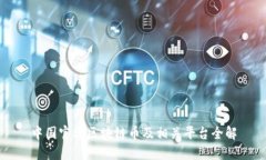 中国官方区块链币及相关