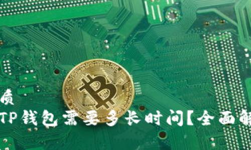 思考一个的优质
交易所提币到TP钱包需要多长时间？全面解析与实用指南