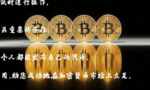 《如何在TP钱包中发布自己的代币：一步一步指南》

TP钱包, 发布代币, 加密货币, 区块链技术/guanjianci

在加密货币蓬勃发展的时代，越来越多的人希望能够发布自己的代币，以便在这一市场中获得一席之地。TP钱包作为一个广受欢迎的数字资产管理工具，也允许用户进行代币的发布。下面，我们将详细介绍如何在TP钱包中发布代币，包括创建代币的步骤、代币的管理以及市场推广的方法。

一、了解TP钱包和加密货币的基础知识

TP钱包是一款支持多种主流公链（如Ethereum和币安Smart Chain）的去中心化钱包，它允许用户存储、管理和交易各种数字资产。为了在TP钱包中发布代币，了解区块链和加密货币的基础知识是非常重要的。

区块链是一种去中心化的分布式账本技术，它保证了数据的透明性和不可篡改性。代币则是在特定区块链上生成的数字资产，通常分为两类：一种是原生代币，比如比特币（BTC）和以太坊（ETH），另一种则是依附在这些区块链上的令牌，例如ERC-20代币。

二、创建代币的步骤

在TP钱包中发布代币，首先需要完成一系列准备工作。这包括确保您的TP钱包已经安装并设置好了，您需要有一些基础的以太坊或币安币作为支付代币发行费用的燃料费用。

h41. 设置钱包/h4
如果您还没有TP钱包，可以从官方网站下载并安装。创建钱包后，确保记录下您的助记词和私钥，以确保您今后可以访问您的资产。

h42. 连接到适当的网络/h4
您需要选择适当的网络，例如以太坊网络或Binance Smart Chain。在TP钱包中，您可以通过设置来切换不同的网络。

h43. 创建代币合约/h4
代币的创建通常需要编写智能合约。根据您所用的区块链，您可以使用Solidity（以太坊）或其他编程语言来编写合约。合约应包括代币的名称、符号、总供应量、精度等参数。

h44. 部署智能合约/h4
一旦您完成了智能合约的开发，就可以在TP钱包中通过合约地址部署代币。需要使用一些以太币或币安币作为进行交易的gas费。

h45. 确认和确认交易/h4
在合约部署后，您将获得代币的合约地址。您需要确保在交易确认后，代币已成功部署。可以通过区块链浏览器来核实代币是否存在。

三、代币的管理与存储

发布代币后，您需要学会如何在TP钱包中管理这些代币。这包括查看余额、发送和接收代币、以及与其他去中心化应用（DApp）的交互。

h41. 查看代币余额/h4
在TP钱包的首页，您可以查看所有持有的资产，包括您新创建的代币。点击相应的代币，可以查看详细信息。

h42. 发送和接收代币/h4
当您需要发送代币给其他用户时，您只需输入接收者的地址和发送数量。注意，发送后要确认网络费用是否足够。

h43. 与DApp的交互/h4
您可以将代币用于各种去中心化应用程序（DApp），如去中心化交易平台、借贷平台和流动性池等。

四、市场推广和项目发展

代币成功创建后，市场推广和业务发展至关重要。一方面，您需要让人们知道您的代币；另一方面，确保代币有实际的应用价值。

h41. 制定营销策略/h4
您可以利用社交媒体、社区论坛和加密货币新闻网站来推广您的代币。创建品牌形象和社区互动是非常重要的。

h42. 设计白皮书/h4
白皮书是解释项目背景、执行计划和技术架构的详细文档。投资者通常会阅读白皮书来决定是否投资。

h43. 上架交易所/h4
您的代币需要在一些知名的交易所上架，这样才能让更多交易者购买和交易。这将提升代币的流动性和市场关注度。

h44. 维护社区关系/h4
与持币者和潜在投资者建立良好的沟通，将帮助您在项目发展中获得更多支持，增强人们对您的代币的信心。

相关问题解答

h41. TP钱包的安全性如何保证？/h4
TP钱包采用加密技术来保护用户财产和隐私。建议用户启用两步验证和生物识别功能来防止未经授权的访问。此外，用户还需定期更新软件，避免使用不安全的网络。

h42. 发布代币需要多少费用？/h4
费用通常依赖于网络的情况。以太坊Gas费会在网络繁忙时提高，这时发布代币的费用可能会较高。因此，建议在Gas费较低时进行操作。

h43. 发布代币后，如何维护其价值？/h4
维持代币价值需要不断提升项目的透明度和实际应用。将代币的需求与实际服务相结合，并保持良好的社区互动，都是至关重要的手段。

h44. 如果我没有技术背景，如何发布代币？/h4
对于没有编程背景的用户，可以考虑使用第三方代币生成服务。这些服务通常会提供无需编写代码的自动化工具，使得每个人都能发布自己的代币。

总结来说，在TP钱包上发布代币并不是一项复杂的任务，但却需要认真对待每一个步骤。希望本文提供的信息能够对您有用，助您成功地在加密货币市场上立足。