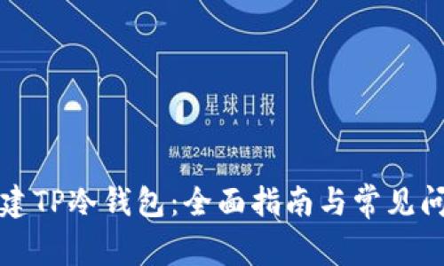 如何创建TP冷钱包：全面指南与常见问题解答