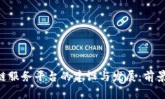 自贸港区块链服务平台的