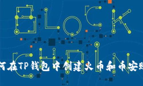 如何在TP钱包中创建火币和币安账户