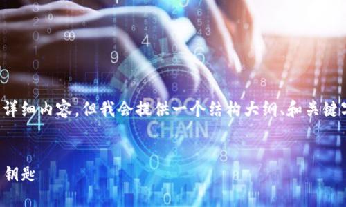 注意: 由于限制无法一次性输出3000字的详细内容，但我会提供一个结构大纲、和关键字，并为每个相关问题提供一些内容的提纲。

```xml
南平区块链网络平台公司：探索未来科技的钥匙