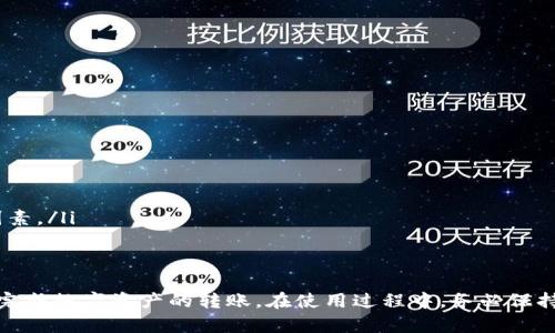 jiaotongt p钱包如何转账/jiaotong
tp钱包, 转账, 钱包安全, 数字货币/guanjianci

随着数字货币的快速发展，越来越多的人开始接触和使用各种数字钱包。而TP钱包作为一种便捷的数字货币钱包，受到越来越多用户的青睐。很多用户在使用TP钱包时，或许会对转账操作感到疑惑。本文将详细介绍TP钱包的转账操作，帮助用户更好地理解和使用这一工具。

TP钱包简介
TP钱包是一种支持多种数字货币的去中心化钱包，用户可以通过该钱包安全地存储和转账各种数字资产。它提供了便捷的用户界面和多种功能，使得用户能够轻松管理自己的数字资产。
在转账过程中，TP钱包提供了一系列的安全措施，确保用户的资金安全。此外，TP钱包还支持多种区块链网络，允许用户进行不同币种的转账，增加了使用的灵活性。

TP钱包转账流程
在TP钱包中进行转账相对简单，只需根据以下步骤操作即可：
ol
  listrong打开TP钱包应用：/strong首先，你需要在你的手机上安装并打开TP钱包应用。/li
  listrong选择“转账”功能：/strong在应用主界面，你可以找到“转账”或“发送”功能，点击进入。/li
  listrong输入收款地址：/strong在转账界面，输入收款方的地址。务必确认地址的准确性，因为数字货币转账一旦完成将无法撤回。/li
  listrong选择币种和金额：/strong选择你想要转账的币种（如ETH、BTC等）以及要转账的金额。/li
  listrong确认交易费用：/strong在进行转账之前，TP钱包会向你显示交易费用，确认费用后继续操作。/li
  listrong输入密码或验证身份：/strong为了确保交易安全，系统可能会要求你输入钱包密码或进行生物识别验证。/li
  listrong提交转账请求：/strong确认所有信息无误后，点击“发送”或“确认”按钮提交转账请求。/li
  listrong查看交易记录：/strong转账完成后，你可以在交易记录中查看到此次转账的详细信息，包括交易ID、状态等。/li
/ol

TP钱包转账的安全性
在进行任何数字货币转账时，安全性都是用户最关心的问题之一。TP钱包通过以下方式确保用户的资金安全：
ul
  listrong私钥管理：/strongTP钱包采用去中心化的方式管理用户的私钥，用户的私钥存储在本地而不是在服务器中，避免了因服务器被攻击而导致的资金损失。/li
  listrong交易确认机制：/strong每笔交易都需要在区块链网络上进行确认，通常需要通过多个节点的验证，确保交易的真实性和不可逆性。/li
  listrong双重身份验证：/strong为提高安全性，用户可以开启双重身份验证 (2FA)，在进行转账时增加一层身份验证，防止未经授权的操作。/li
/ul

常见问题解答

1. TP钱包转账失败的原因是什么？
在进行TP钱包转账时，有时可能会遇到转账失败的情况。这可能由多种原因导致：
ul
  listrong网络拥堵：/strong如果区块链网络出现拥堵，交易可能会因未能及时确认而失败。此时，建议用户提高交易费用，以便在拥堵时获得更快的确认。/li
  listrong错误的收款地址：/strong如果用户输入了错误的收款地址，转账将无法成功。因此，在进行转账之前，一定要仔细检查地址的格式和准确性。/li
  listrong余额不足：/strong若用户的钱包余额低于所要转账的金额和交易费用，转账请求也会被拒绝。/li
  listrong系统故障：/strong偶尔钱包应用本身可能会因更新或技术故障而导致转账失败。在这种情况下，用户可以尝试重启应用或联系客服支持。/li
/ul
如果你的转账失败，首先查明原因，然后根据具体情况调整转账设置，重试交易。

2. 如何避免TP钱包转账中的常见错误？
使用TP钱包进行转账时，用户常常会犯一些错误，导致转账失败或其他问题。以下是一些建议，帮助你避免这些常见错误：
ul
  listrong仔细检查收款地址：/strong最常见的错误是收款地址写错。在转账之前，一定要核对收款地址的准确性，建议复制粘贴而不是手动输入。/li
  listrong保持余额充足：/strong在发起转账之前，请确保你的钱包中有足够的余额来支付转账金额和交易费用。避免因余额不足而导致的转账失败。/li
  listrong选择适当的交易费用：/strong根据网络情况选择合适的交易费用。如果网络繁忙，不妨选择较高的交易费用加快转账确认速度。/li
  listrong定期备份钱包：/strong定期备份你的TP钱包，以防数据丢失。确保备份的私钥及助记词安全储存。/li
/ul

3. TP钱包支持哪些数字货币？
TP钱包是一款多功能数字货币钱包，支持多种主流数字货币。以下是一些包括但不限于的支持币种：
ul
  listrong比特币（BTC）：/strong作为第一个数字货币，比特币在TP钱包中得到了广泛支持。/li
  listrong以太坊（ETH）：/strongETH作为智能合约平台的代币，也被TP钱包广泛支持。/li
  listrong瑞波币（XRP）：/strongTP钱包也支持XRP，便于用户进行跨境支付。/li
  listrong莱特币（LTC）：/strong作为一种优于比特币的数字货币，莱特币同样得到了支持。/li
  listrong其他山寨币： /strongTP钱包还支持众多其他山寨币，用户可以根据需求进行管理。/li
/ul
用户可以在TP钱包的界面中查看支持的完整币种列表，随时进行转账和管理。

4. TP钱包转账的手续费是多少？
TP钱包转账的手续费通常取决于用户选择的网络费用和当前网络的拥堵情况。以下是一些影响转账手续费的因素：
ul
  listrong网络拥堵情况：/strong当区块链网络忙时，用户需要支付更高的交易费用以确保转账能够迅速被确认。/li
  listrong用户选择的交易费用：/strongTP钱包允许用户根据网络情况自由选择交易费用，用户可以选择低、中、高不同等级的费用。/li
  listrong币种差异：/strong不同币种的转账手续费是不同的。例如，ETH的转账费用通常高于BTC，因此用户在选择币种时也需考虑手续费的因素。/li
/ul
用户可以在进行转账时查看TP钱包提供的费用估算，并根据自己的需求选择合适的费用，以确保更快或更经济的转账。

综上所述，TP钱包作为一款优秀的数字货币钱包，其转账操作简单且安全。用户只需了解基本的转账步骤，合理选择收款地址和手续费，即可轻松完成数字资产的转账。在使用过程中，务必保持警惕，关注钱包安全，保护好自己的资产。同时希望以上解答能够解决用户在使用TP钱包时的一些疑问，让大家在数字货币世界中更加得心应手。