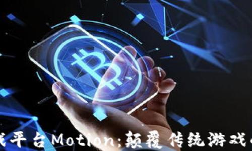 
区块链游戏平台Motion：颠覆传统游戏的未来之路