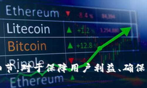 TP钱包取消交易是否会扣除手续费？详解交易费用和取消政策
TP钱包, 交易手续费, 取消交易, 区块链钱包/guanjianci

在当前的数字货币交易环境中，TP钱包作为一款流行的区块链数字资产管理工具，吸引了越来越多用户的关注。用户在进行交易时，可能会面临各种情况，比如网络延迟、价格波动等，有时可能会选择取消交易。那么，TP钱包在取消交易时是否会扣除手续费呢？本文将针对这一问题展开讨论，深入分析相关的交易费用和取消政策。

一、TP钱包的基本功能介绍
TP钱包是一个功能强大的数字资产管理工具，支持多种数字货币的存储、转账、交换等功能。用户可以通过TP钱包轻松管理自己的区块链资产，进行安全的资产交易和投资。该钱包不仅支持主流的数字货币，比如比特币、以太坊等，还包括一些热门的ERC20代币以及其他的链上资产。

二、手续费的概念和构成
在数字货币领域，交易手续费是每一次交易中不可避免的成本。手续费通常是支付给网络矿工或验证者的，以激励他们处理和确认交易。手续费的高低一般取决于多种因素，包括当前网络的拥堵程度、交易的优先级等。一般来说，在交易越繁忙的时段，手续费就会相应提高。

三、TP钱包的交易手续费政策
在TP钱包中，用户在发起交易时需要设定手续费，且这一手续费的金额是动态可调的。用户可以根据网络情况、急需程度等因素自行选择手续费的水平。不过一旦交易被网络确认，无论是 TP钱包的官方渠道还是其他用户发起的交易，手续费都是无法退回的。

四、取消交易的条件与费用
在TP钱包中，用户可以选择取消尚未被网络确认的交易。若交易已经被确认，不论用户是否取消，手续费都不会退还。在用户发起交易后，如果该交易处于“待确认”的状态，那么用户可以在一定时间内选择取消。此时，用户可能会问，取消交易是否要另行支付手续费。

根据TP钱包的政策，取消交易时不会再额外收取手续费。但需要注意的是，交易的取消仅限于尚未被确认的交易。如果网络状况良好，交易被确认的时间可能会很短，因此用户需要及时处理。如果用户在发起交易后未能及时取消，即便选择了撤回，仍然会受到手续费的影响。

五、可能导致用户取消交易的原因
用户在使用TP钱包时，有多种原因可能会导致他们选择取消交易。以下是一些常见原因：
ul
  li1. 网络延迟：在交易高峰期，网络可能会出现延迟，这使得用户可能无法在预期的时间内完成交易。/li
  li2. 价格波动：数字货币价格波动剧烈，用户可能在下单后发现价格不如预期，从而选择取消交易。/li
  li3. 错误输入：用户可能在输入转账信息时出现失误，例如金额错误或地址错误。/li
  li4. 其他个人原因：如临时改动计划等因素。/li
/ul

六、如何避免手续费损失及操作注意事项
为了降低TP钱包中交易过程中的手续费损失，用户可以采取以下措施：
ul
  li1. 提前监测网络状况，选择在相对低峰期进行交易。/li
  li2. 确认每一项输入信息的准确性，以防止因错误信息而导致的交易取消。/li
  li3. 设定合适的手续费，调控交易的优先级，以确保在短时间内完成交易。/li
  li4. 在发起交易后，定期查看交易状态，如果需要取消应及时采取措施。/li
/ul

七、相关问题解答

问题一：TP钱包交易手续费的设置和动态调整是怎样的？
在TP钱包中，用户在进行交易时，可以根据网络的实际情况设置手续费。手续费设置通常有基础、标准和高级三个档次，具体的费用会随着网络拥堵程度而波动。用户可以在交易界面选择相应的设置，来保证交易的及时确认。

问题二：如何正确使用TP钱包进行数字货币交易？
使用TP钱包进行数字货币交易时，用户需要注意以下几点：
- 确保安装最新版本的钱包应用，以获取最新的功能和安全性。
- 在注册时，设置复杂且安全的密码，并开启两步验证功能或其他安全措施。
- 在转账时，要核对接收地址和金额的正确性，以免资金损失。
- 在发送交易之前，确保自己对交易的手续费有充分了解，避免无法接受的费用产生。

问题三：TP钱包如何保障用户资金的安全？
TP钱包通过多种方式保障用户资金安全：
- 加密存储：用户私钥和种子短语在本地加密保存，避免被他人窃取。
- 钱包备份：用户可以通过种子短语备份钱包，以防手机丢失或损坏。
- 系统防护：TP钱包定期更新系统，防范安全漏洞，保证软件的稳定性与安全性。

问题四：市场变化对TP钱包用户的影响有哪些？
市场变化对TP钱包用户的影响主要体现在以下几个方面：
- 价格波动：数字资产价格波动直接影响用户的投资回报，用户需要密切关注市场动态。
- 政策管控：不同国家对数字货币的监管措施可能会影响用户的交易习惯与策略。
- 技术更新：随着区块链技术的进步，TP钱包的功能不断更新，用户需适应新特性并加以运用。

通过对以上问题的详细解答，希望能帮助用户更好地理解TP钱包的使用、交易手续费及其取消政策。在数字资产交易的世界中，了解相关规则和操作细节，对于保障用户利益、确保资金安全至关重要。