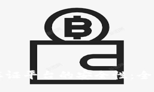 broader format

如何提高区块链存证平台的安全性：全面分析与最佳实践