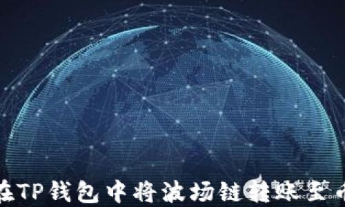 
如何在TP钱包中将波场链转账至币安链