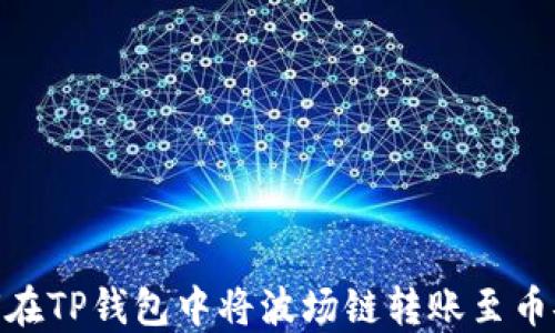 
如何在TP钱包中将波场链转账至币安链