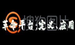 区块链技术革命平台：定