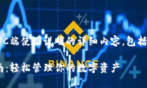 好的，下面是关于TP钱包PC端使用说明的详细内容，包括、相关关键词及问题解答：

TP钱包PC端使用完整指南：轻松管理你的数字资产