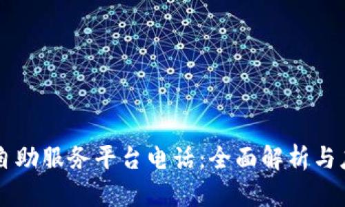 区块链自助服务平台电话：全面解析与应用指南