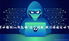 在当前的数字支付和转账