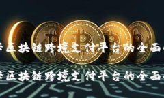 波卡区块链跨境支付平台