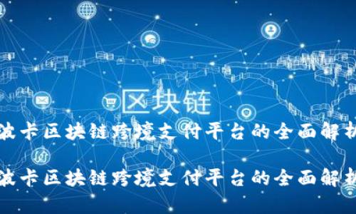 波卡区块链跨境支付平台的全面解析

波卡区块链跨境支付平台的全面解析