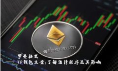 罗曼格式TP钱包立案：了解