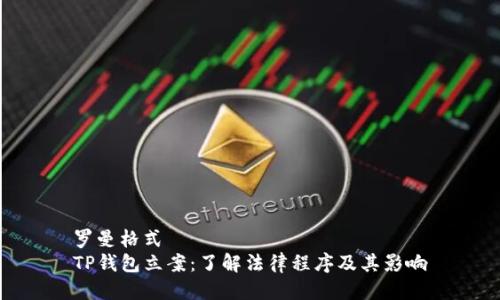 罗曼格式
TP钱包立案：了解法律程序及其影响