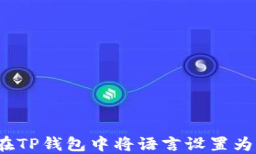 
如何在TP钱包中将语言设置为中文？