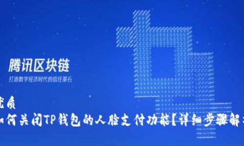 优质
如何关闭TP钱包的人脸支付功能？详细步骤解析