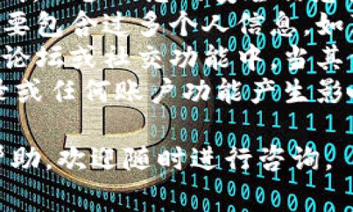 要修改TP钱包左上角的名字，您需要遵循以下步骤。这通常涉及在TP钱包应用中进行一些简单的操作。请注意，具体步骤可能因为软件版本的不同而有所变化，但大体流程是类似的。以下是相关信息：

### 修改TP钱包左上角名字的步骤

1. **打开TP钱包应用**  
   在您的手机上找到并打开TP钱包应用。

2. **登录您的账户**  
   如果您还没有登录，请输入您的账号和密码进行登录。

3. **访问个人资料设置**  
   在主界面，寻找通常位于底部菜单的“我”或“个人中心”选项。点击进入。

4. **编辑昵称**  
   在个人资料页面，您应该能看到有关您账户的各种信息，包括您的昵称、头像等。寻找“编辑昵称”或类似的选项。

5. **输入新昵称**  
   点击“编辑昵称”后，输入您希望更改的新名字。请注意遵循平台的名称规则，确保您的名字符合要求且没有特殊字符。

6. **保存更改**  
   输入新昵称后，寻找“保存”或“确认”按钮。点击后，您更改的名字应该会在左上角更新。

7. **检查更改是否生效**  
   返回主界面，确保您看到的左上角名字已经更改为新的昵称。

### 相关问题

下面是一些可能与此主题相关的问题及其解答：

#### 1. TP钱包的昵称有什么特殊要求吗？
TP钱包的昵称通常需要遵循一定的规则，以确保用户在平台上的互动和交流保持文明和友好。在选择昵称时，需要特别注意以下几点：
strong字符限制：/strong一般情况下，昵称会有最小和最大字符数的限制，例如 2-20 个字符。这意味着你不能选择过短或过长的昵称。
strong禁止使用特殊字符：/strong大部分平台都会禁止在昵称中使用特殊字符，例如@、#、$等，这些字符可能会使昵称无法识别或者产生误导。
strong不使用敏感词：/strong昵称中不得包含敏感词汇、侮辱、歧视性言论等，以维护良好的社区环境。
strong唯一性：/strong某些平台可能要求昵称在全平台中唯一，即不能与其他用户的昵称重复。这就需要您在选择新昵称时，多考虑几种备选方案，以免因重复而无法更改成功。

#### 2. 我可以通过TP钱包更改用户名吗？
TP钱包的用户名通常与您的账户信息绑定，和昵称有所不同。更改用户名一般是一个较复杂的过程，有时需要联系平台的客服进行修改。用户名的更改可能涉及以下几个方面：
strong识别与安全性：/strong用户名通常用于账户登录和身份识别，因此平台会对更改进行严格限制，以保护用户的安全。
strong需要验证身份：/strong如果您需要更改用户名，通常需要提供身份验证，如手机验证码、电子邮件确认等。这是为了防止他人擅自更改您的信息。
strong联系客服：/strong如果您希望更改用户名，建议直接联系TP钱包的客服，询问具体的流程和要求。他们会根据您的需求提供指导，帮助您顺利更改。

#### 3. 如果我忘记了TP钱包的登录信息，应该怎么做？
忘记TP钱包的登录信息是很常见的问题，不过TP钱包通常提供了找回登录信息的途径。以下是您可以采取的步骤：
strong找回密码：/strong在登录页面，寻找“忘记密码？”的链接。点击后，系统会要求您输入与账户关联的电子邮件或手机号码。检查您的邮箱或手机，随后按照步骤重置密码。
strong验证身份：/strong系统可能要求您进行身份验证，确保是您本人在尝试进行密码重置。这可以通过收到的验证码完成。
strong使用助记词或私钥：/strong如果您使用助记词或私钥创建了钱包，也可以尝试用这些信息恢复钱包，获取账户访问权限。一些用户可能需在钱包中设置恢复选项。
strong联系客服支持：/strong如果上述步骤都无法解决问题，可以联系TP钱包的客户支持，提供必要的账户信息，他们会协助您找回您的账户。

#### 4. 修改TP钱包昵称后会不会影响我的账户信息？
修改TP钱包的昵称通常不会影响您的账户信息。昵称一般仅用于用户之间的展示和识别，不涉及您的安全信息或交易记录。然而，重要的是要记住以下几点：
strong安全性：/strong尽管昵称的更改不影响账户的安全性，建议您在选择昵称时不要包含过多个人信息，如真实姓名、出生日期等，以保护您的隐私。
strong平台显示：/strong昵称的更改可能影响您在平台上的显示方式，尤其是在公共论坛或社交功能中。当其他用户看到您的新昵称时，这可能需要时间让他们适应。
strong不会影响交易记录：/strong昵称只是一种展示形式，不会对您的资产、交易记录或任何账户功能产生影响。因此，您可以安全地更改昵称，而不会给您的资金安全带来风险。

以上就是关于TP钱包左上角名字修改的详细介绍，希望能够解决您的疑问。如需更多帮助，欢迎随时进行咨询。