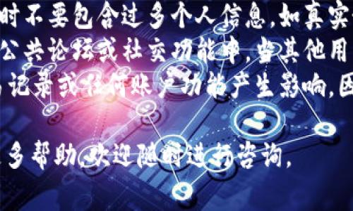 要修改TP钱包左上角的名字，您需要遵循以下步骤。这通常涉及在TP钱包应用中进行一些简单的操作。请注意，具体步骤可能因为软件版本的不同而有所变化，但大体流程是类似的。以下是相关信息：

### 修改TP钱包左上角名字的步骤

1. **打开TP钱包应用**  
   在您的手机上找到并打开TP钱包应用。

2. **登录您的账户**  
   如果您还没有登录，请输入您的账号和密码进行登录。

3. **访问个人资料设置**  
   在主界面，寻找通常位于底部菜单的“我”或“个人中心”选项。点击进入。

4. **编辑昵称**  
   在个人资料页面，您应该能看到有关您账户的各种信息，包括您的昵称、头像等。寻找“编辑昵称”或类似的选项。

5. **输入新昵称**  
   点击“编辑昵称”后，输入您希望更改的新名字。请注意遵循平台的名称规则，确保您的名字符合要求且没有特殊字符。

6. **保存更改**  
   输入新昵称后，寻找“保存”或“确认”按钮。点击后，您更改的名字应该会在左上角更新。

7. **检查更改是否生效**  
   返回主界面，确保您看到的左上角名字已经更改为新的昵称。

### 相关问题

下面是一些可能与此主题相关的问题及其解答：

#### 1. TP钱包的昵称有什么特殊要求吗？
TP钱包的昵称通常需要遵循一定的规则，以确保用户在平台上的互动和交流保持文明和友好。在选择昵称时，需要特别注意以下几点：
strong字符限制：/strong一般情况下，昵称会有最小和最大字符数的限制，例如 2-20 个字符。这意味着你不能选择过短或过长的昵称。
strong禁止使用特殊字符：/strong大部分平台都会禁止在昵称中使用特殊字符，例如@、#、$等，这些字符可能会使昵称无法识别或者产生误导。
strong不使用敏感词：/strong昵称中不得包含敏感词汇、侮辱、歧视性言论等，以维护良好的社区环境。
strong唯一性：/strong某些平台可能要求昵称在全平台中唯一，即不能与其他用户的昵称重复。这就需要您在选择新昵称时，多考虑几种备选方案，以免因重复而无法更改成功。

#### 2. 我可以通过TP钱包更改用户名吗？
TP钱包的用户名通常与您的账户信息绑定，和昵称有所不同。更改用户名一般是一个较复杂的过程，有时需要联系平台的客服进行修改。用户名的更改可能涉及以下几个方面：
strong识别与安全性：/strong用户名通常用于账户登录和身份识别，因此平台会对更改进行严格限制，以保护用户的安全。
strong需要验证身份：/strong如果您需要更改用户名，通常需要提供身份验证，如手机验证码、电子邮件确认等。这是为了防止他人擅自更改您的信息。
strong联系客服：/strong如果您希望更改用户名，建议直接联系TP钱包的客服，询问具体的流程和要求。他们会根据您的需求提供指导，帮助您顺利更改。

#### 3. 如果我忘记了TP钱包的登录信息，应该怎么做？
忘记TP钱包的登录信息是很常见的问题，不过TP钱包通常提供了找回登录信息的途径。以下是您可以采取的步骤：
strong找回密码：/strong在登录页面，寻找“忘记密码？”的链接。点击后，系统会要求您输入与账户关联的电子邮件或手机号码。检查您的邮箱或手机，随后按照步骤重置密码。
strong验证身份：/strong系统可能要求您进行身份验证，确保是您本人在尝试进行密码重置。这可以通过收到的验证码完成。
strong使用助记词或私钥：/strong如果您使用助记词或私钥创建了钱包，也可以尝试用这些信息恢复钱包，获取账户访问权限。一些用户可能需在钱包中设置恢复选项。
strong联系客服支持：/strong如果上述步骤都无法解决问题，可以联系TP钱包的客户支持，提供必要的账户信息，他们会协助您找回您的账户。

#### 4. 修改TP钱包昵称后会不会影响我的账户信息？
修改TP钱包的昵称通常不会影响您的账户信息。昵称一般仅用于用户之间的展示和识别，不涉及您的安全信息或交易记录。然而，重要的是要记住以下几点：
strong安全性：/strong尽管昵称的更改不影响账户的安全性，建议您在选择昵称时不要包含过多个人信息，如真实姓名、出生日期等，以保护您的隐私。
strong平台显示：/strong昵称的更改可能影响您在平台上的显示方式，尤其是在公共论坛或社交功能中。当其他用户看到您的新昵称时，这可能需要时间让他们适应。
strong不会影响交易记录：/strong昵称只是一种展示形式，不会对您的资产、交易记录或任何账户功能产生影响。因此，您可以安全地更改昵称，而不会给您的资金安全带来风险。

以上就是关于TP钱包左上角名字修改的详细介绍，希望能够解决您的疑问。如需更多帮助，欢迎随时进行咨询。