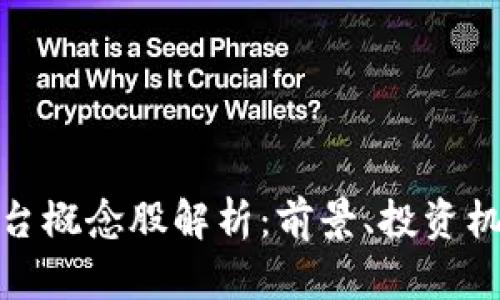 金融区块链平台概念股解析：前景、投资机会与市场动态