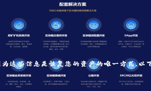 注意：如果您忘记了TP钱包的密钥或助记词，是非常棘手的，因为这些信息是恢复您的资产的唯一方式。以下信息是为了提供一般性建议和指引，但并不能保证恢复密钥。

如何成功恢复遗失的TP钱包密钥？