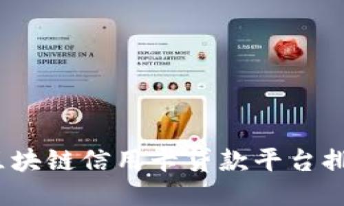 2023年区块链信用卡贷款平台排名及评估