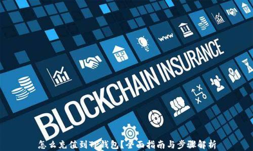 
怎么充值到TP钱包？全面指南与步骤解析